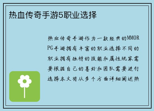 热血传奇手游5职业选择