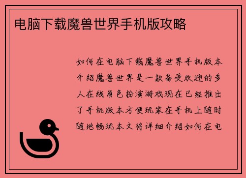 电脑下载魔兽世界手机版攻略