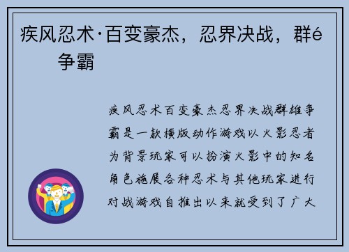 疾风忍术·百变豪杰，忍界决战，群雄争霸