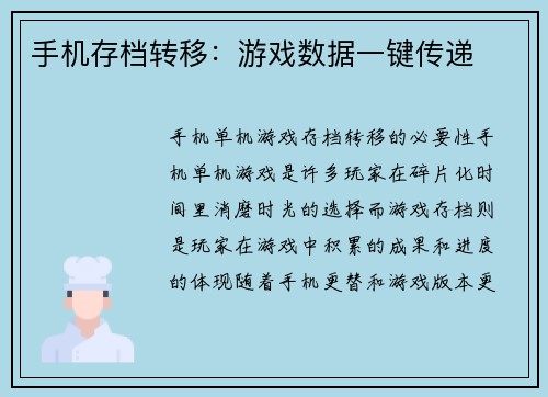 手机存档转移：游戏数据一键传递