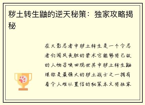 秽土转生鼬的逆天秘策：独家攻略揭秘