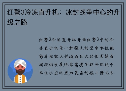 红警3冷冻直升机：冰封战争中心的升级之路