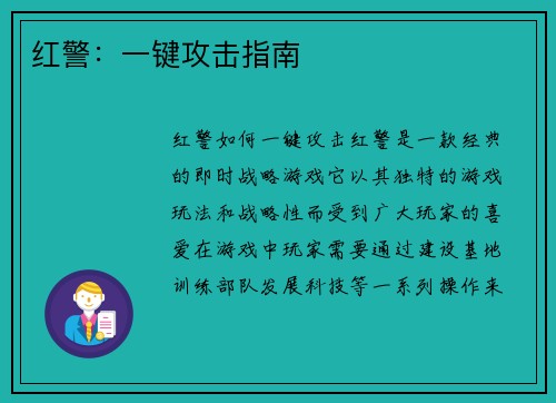 红警：一键攻击指南