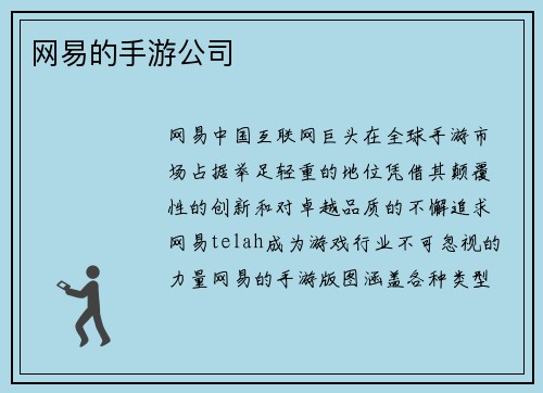 网易的手游公司