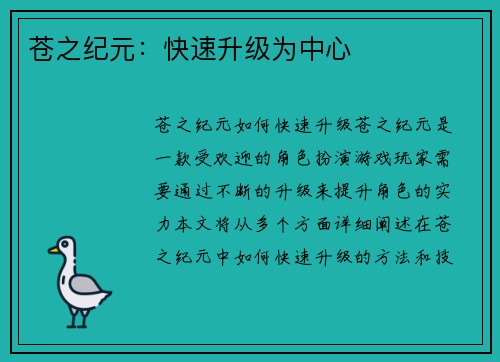 苍之纪元：快速升级为中心