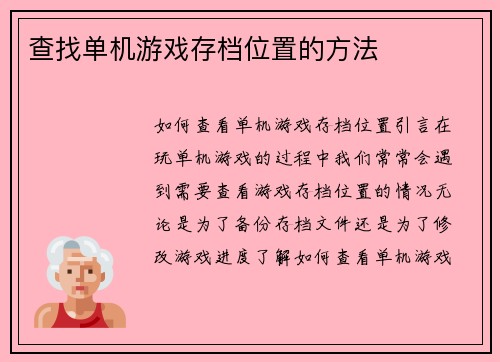查找单机游戏存档位置的方法
