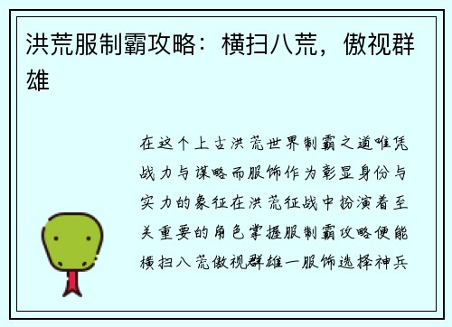 洪荒服制霸攻略：横扫八荒，傲视群雄