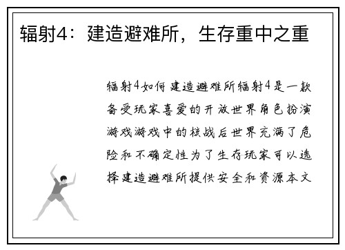 辐射4：建造避难所，生存重中之重