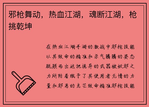 邪枪舞动，热血江湖，魂断江湖，枪挑乾坤