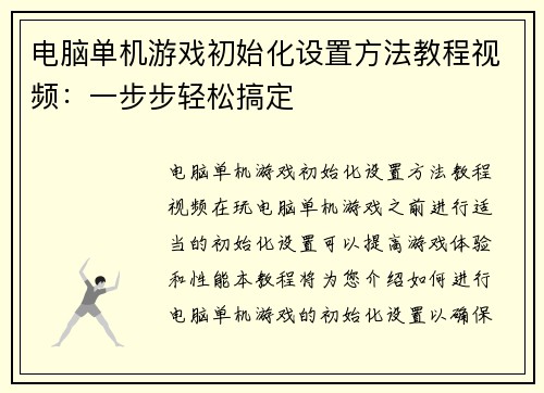 电脑单机游戏初始化设置方法教程视频：一步步轻松搞定
