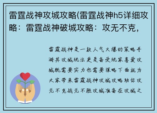 雷霆战神攻城攻略(雷霆战神h5详细攻略：雷霆战神破城攻略：攻无不克，战无不胜)