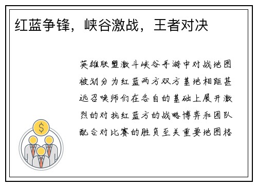 红蓝争锋，峡谷激战，王者对决