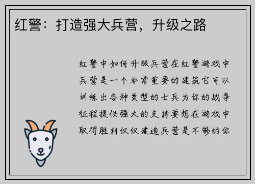 红警：打造强大兵营，升级之路