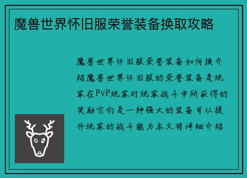 魔兽世界怀旧服荣誉装备换取攻略