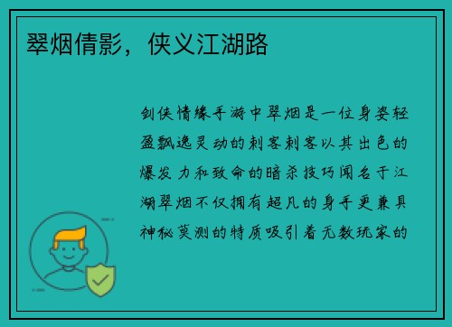 翠烟倩影，侠义江湖路