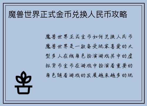魔兽世界正式金币兑换人民币攻略