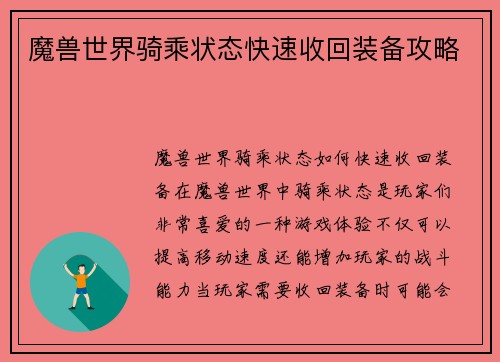 魔兽世界骑乘状态快速收回装备攻略