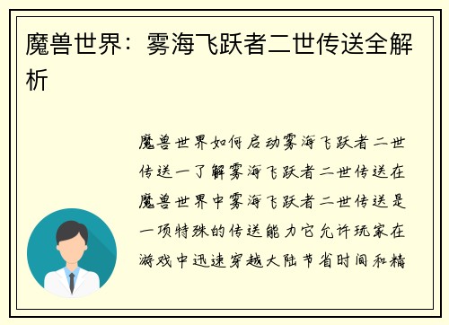 魔兽世界：雾海飞跃者二世传送全解析