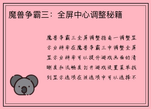 魔兽争霸三：全屏中心调整秘籍