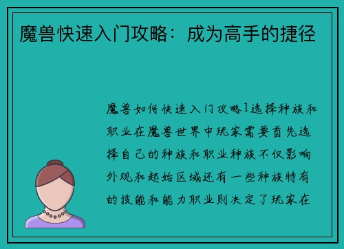 魔兽快速入门攻略：成为高手的捷径