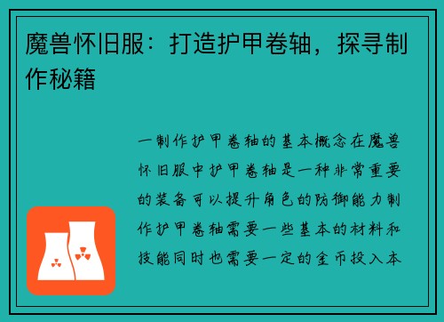 魔兽怀旧服：打造护甲卷轴，探寻制作秘籍