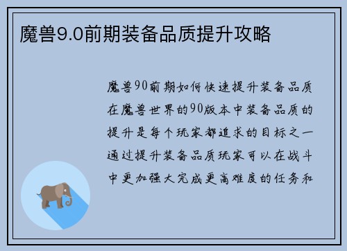 魔兽9.0前期装备品质提升攻略