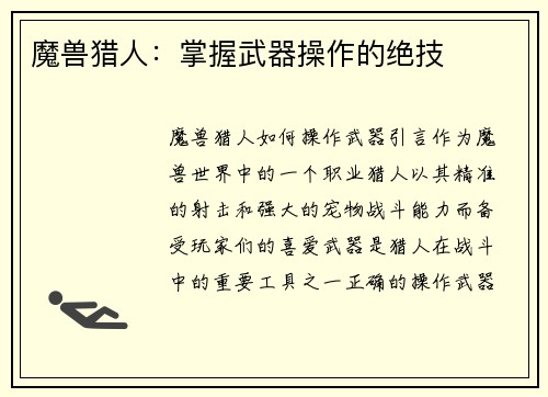 魔兽猎人：掌握武器操作的绝技