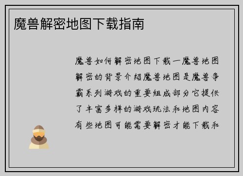 魔兽解密地图下载指南
