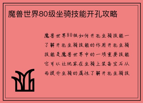 魔兽世界80级坐骑技能开孔攻略