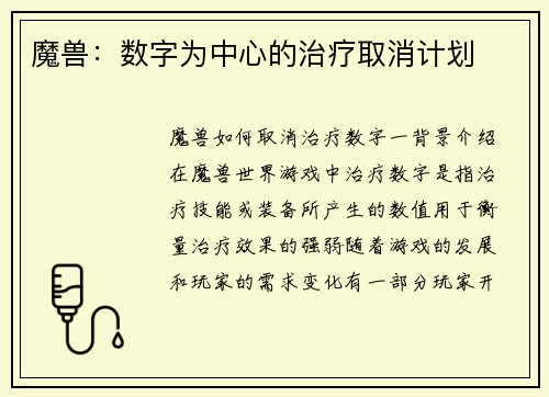 魔兽：数字为中心的治疗取消计划