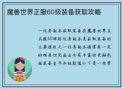 魔兽世界正服60级装备获取攻略