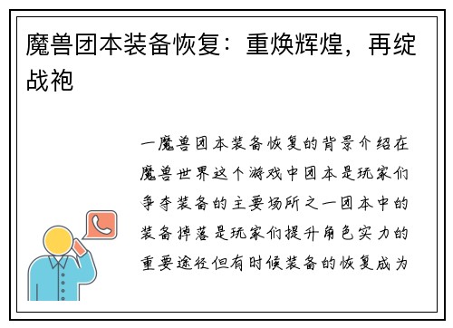 魔兽团本装备恢复：重焕辉煌，再绽战袍