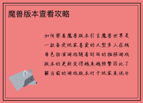 魔兽版本查看攻略