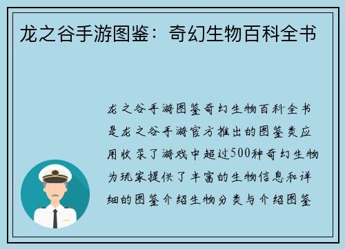 龙之谷手游图鉴：奇幻生物百科全书