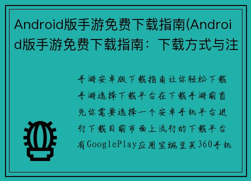 Android版手游免费下载指南(Android版手游免费下载指南：下载方式与注意事项)