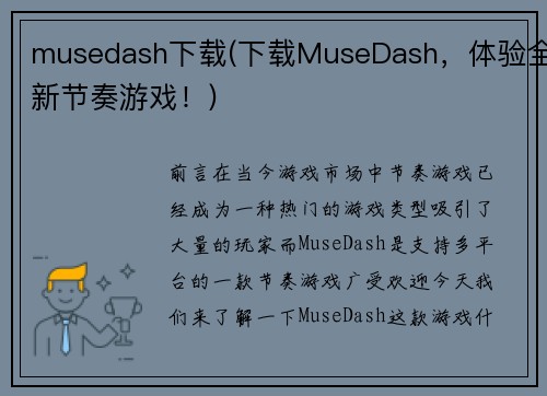 musedash下载(下载MuseDash，体验全新节奏游戏！)
