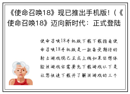 《使命召唤18》现已推出手机版！(《使命召唤18》迈向新时代：正式登陆手机平台)