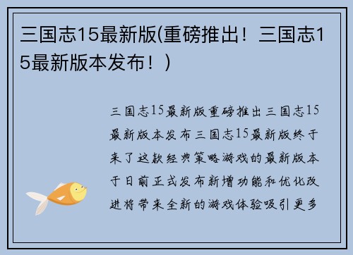 三国志15最新版(重磅推出！三国志15最新版本发布！)