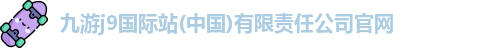 九游会官方网站